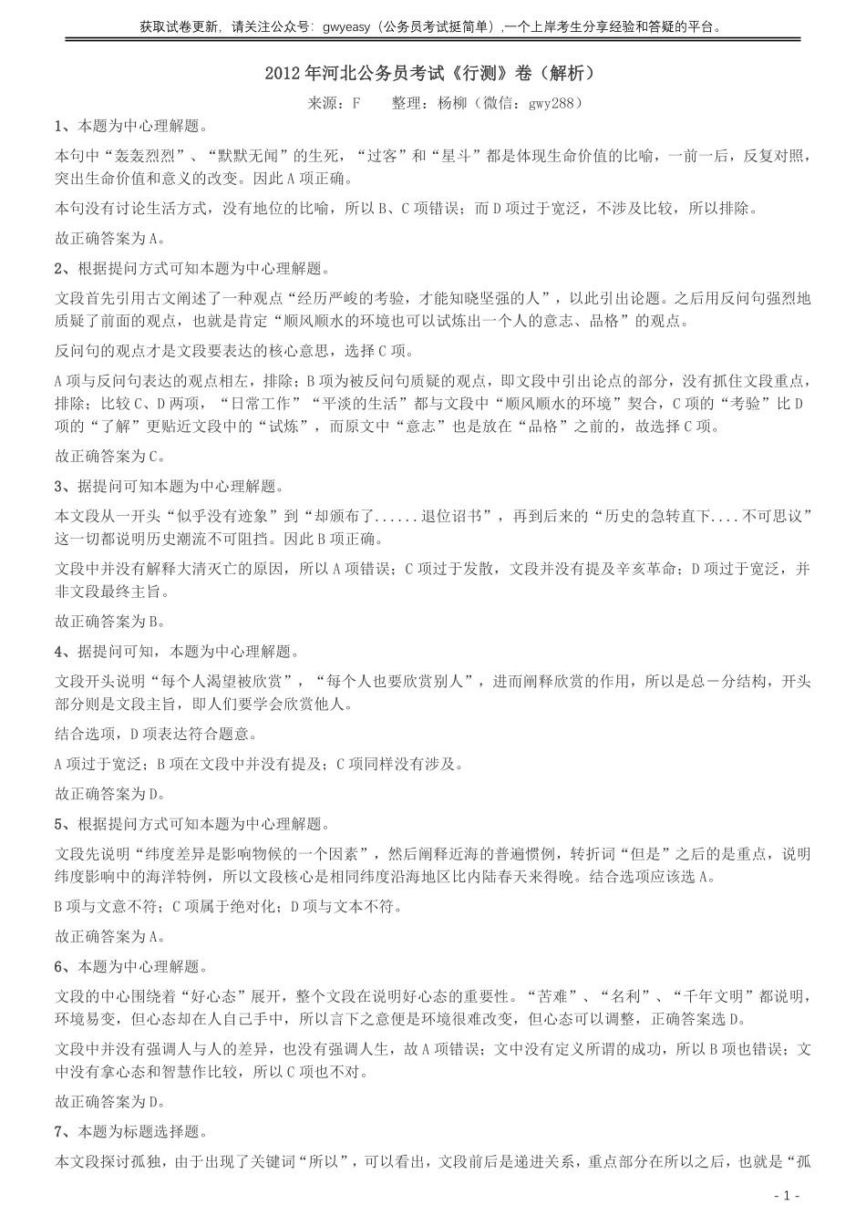 2012年河北公务员考试《行测》卷答案及解析.pdf_第1页