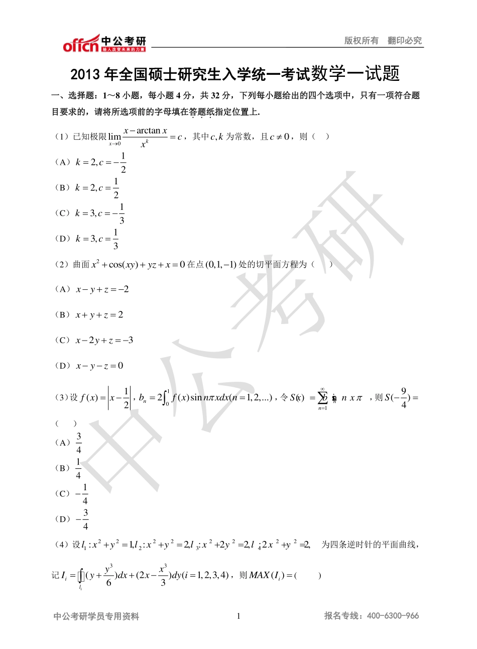 2013年全国硕士研究生入学统一考试数学一试题.pdf_第1页