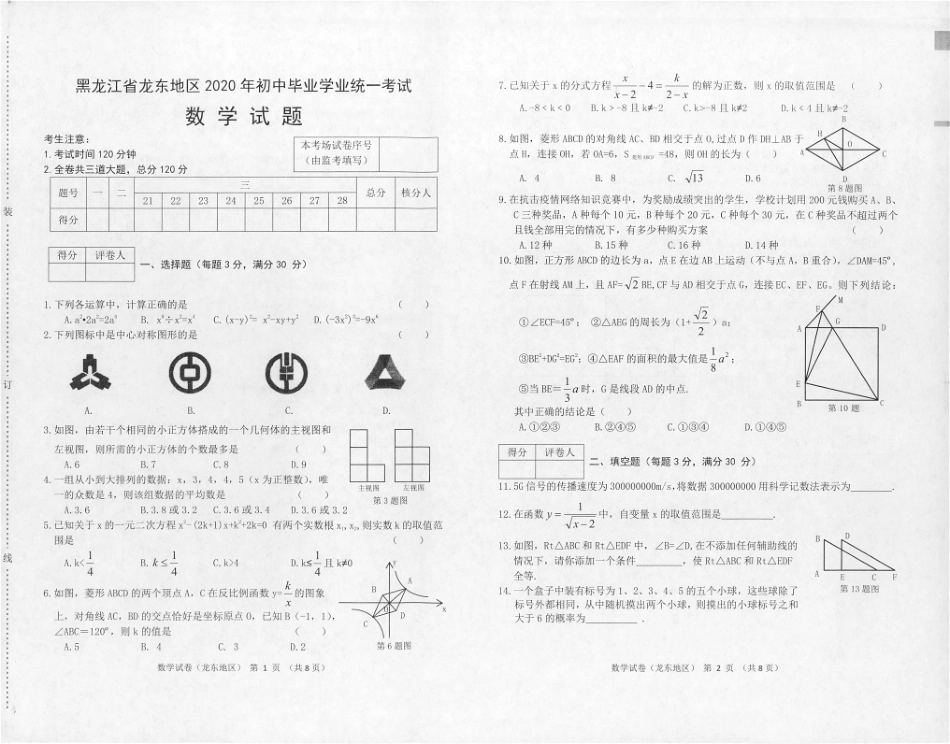 黑龙江龙东地区-扫描真题+答案.pdf_第1页