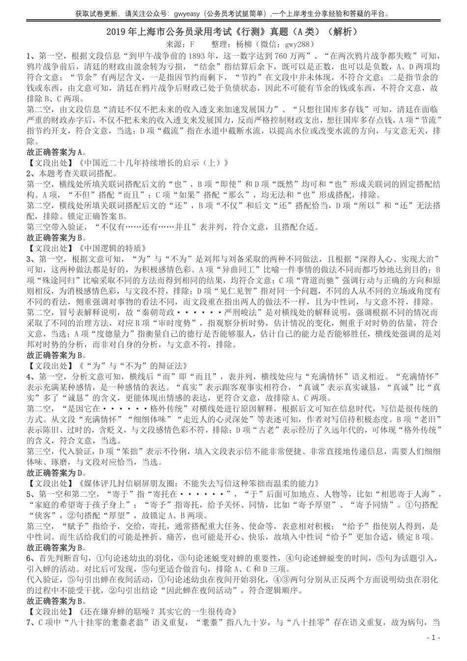 2019年上海公务员考试《行测》试卷（A卷）答案及解析.pdf_第1页