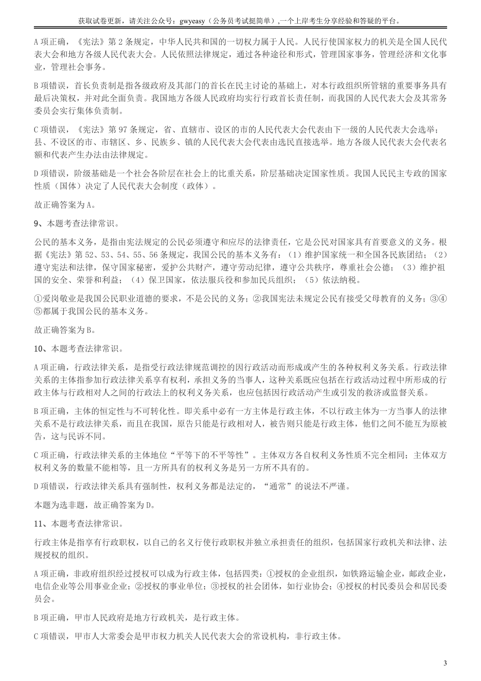 2018年上海公务员录用考试《专业科目-政法》真题答案及解析.pdf_第3页