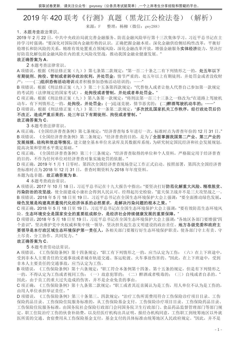 2019年420联考《行测》真题（黑龙江公检法卷）答案及解析.pdf_第1页