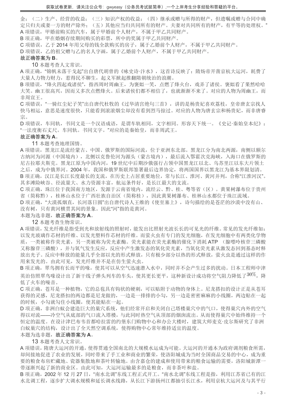 2019年420联考《行测》真题（黑龙江公检法卷）答案及解析.pdf_第3页