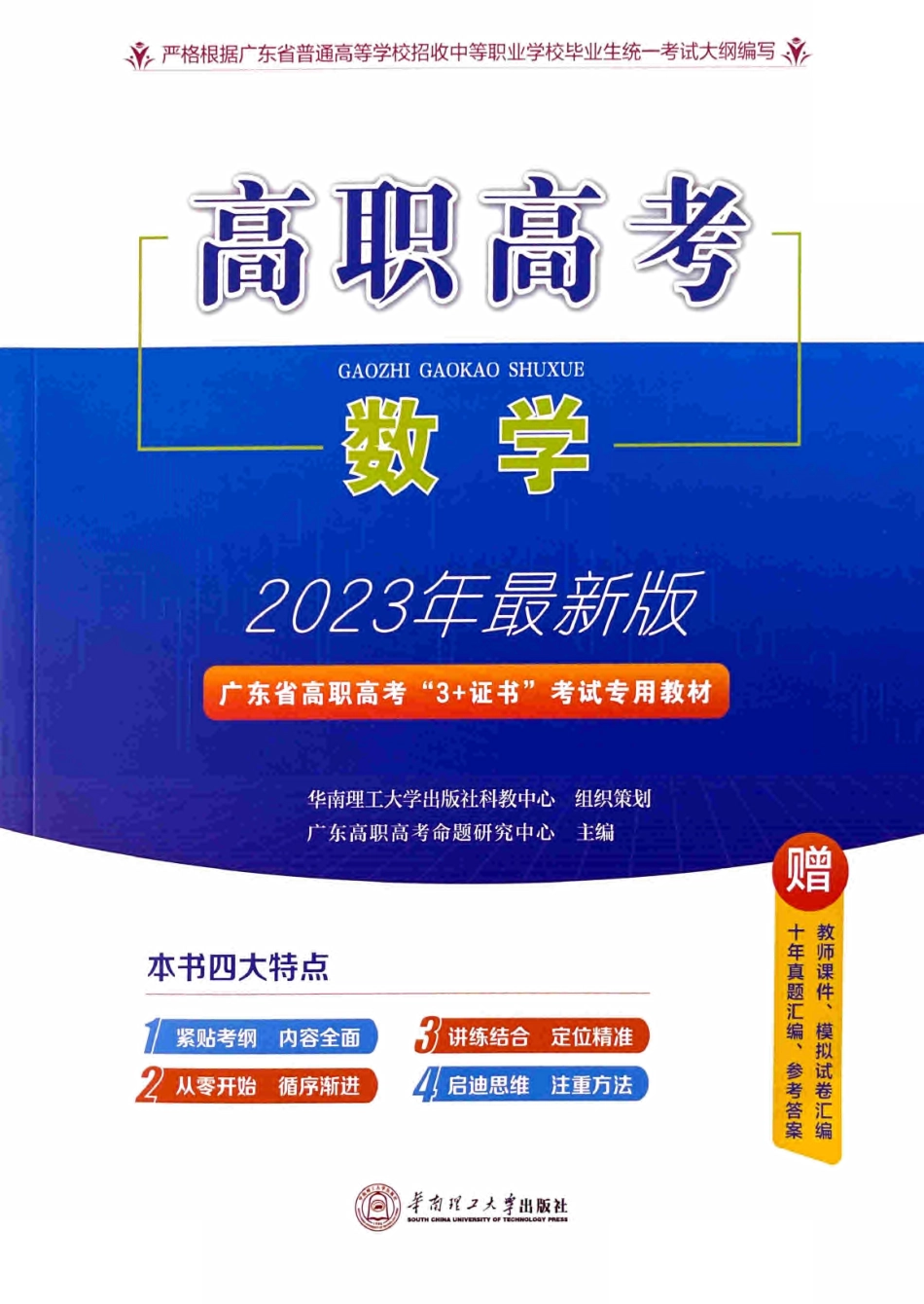 2023 广东高职高考 数学 3+证书考试专用教材.pdf_第1页
