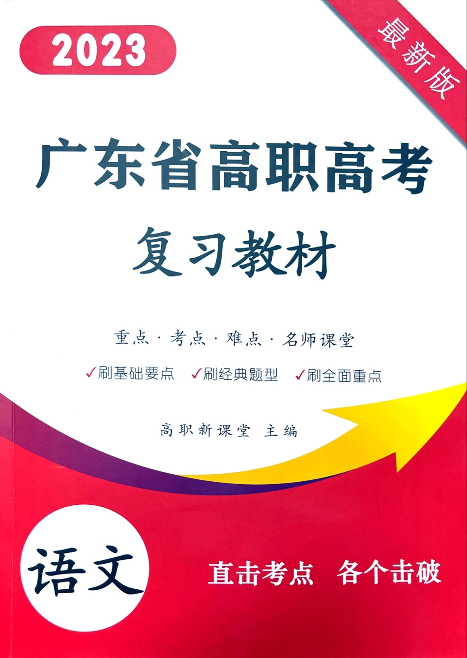 2023 广东高职高考3+ 新课堂语文教材.pdf_第1页
