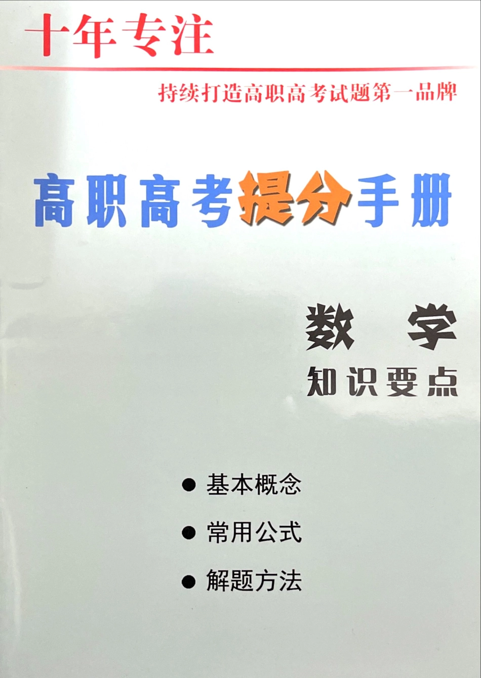 2023广东高职高考 高职高考数学提分手册.pdf_第1页