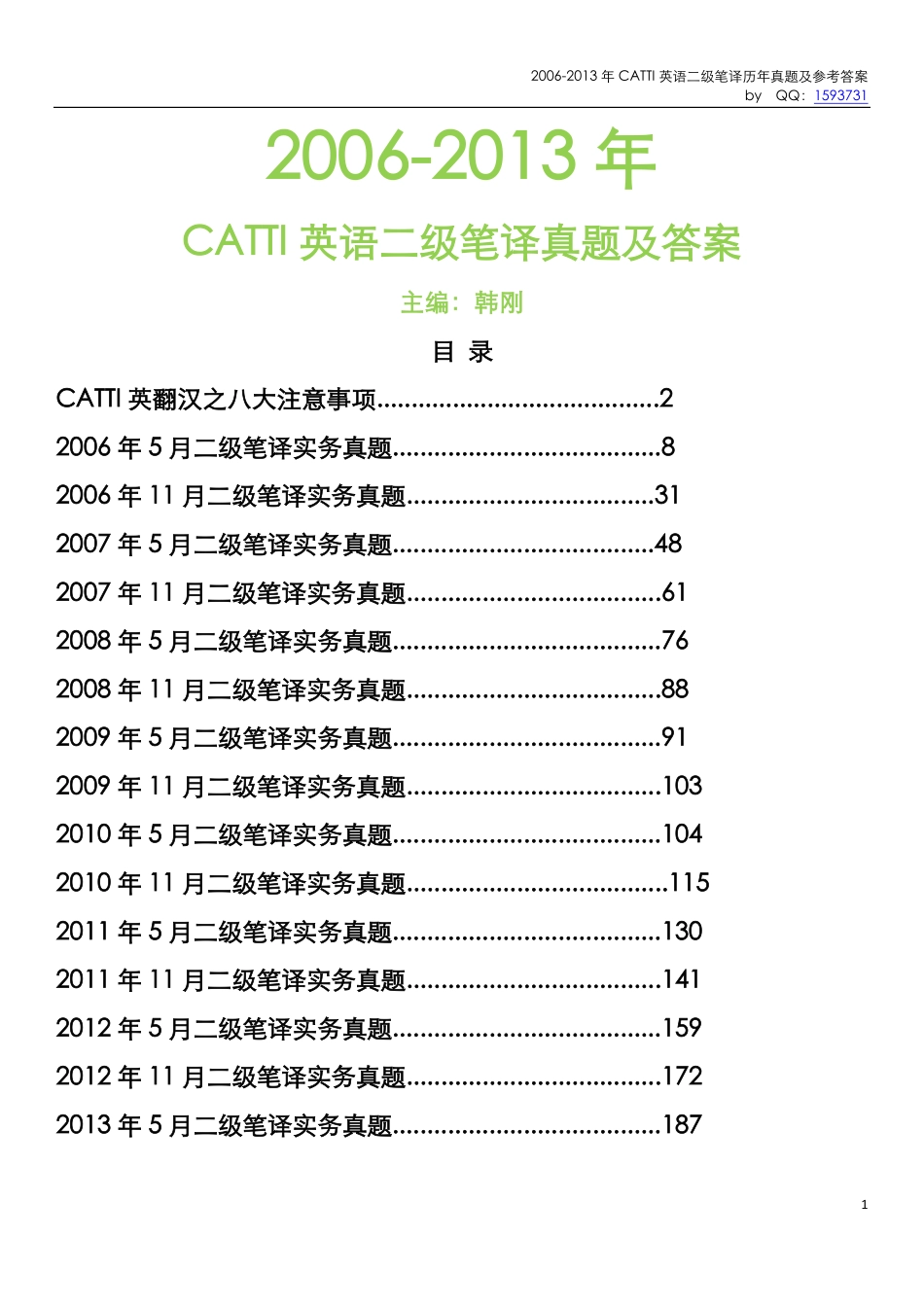 CATTI二级笔译实务试题及答案（2006-2013年5月）韩刚版.pdf_第1页