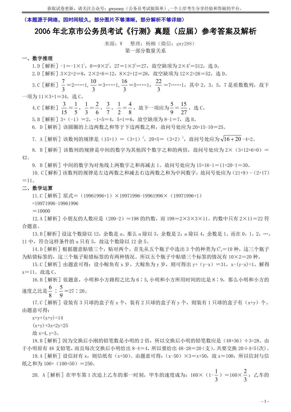 2006年北京公务员考试《行测》（应届）参考答案及解析（部分题目无解析或解析不够详细）.pdf_第1页