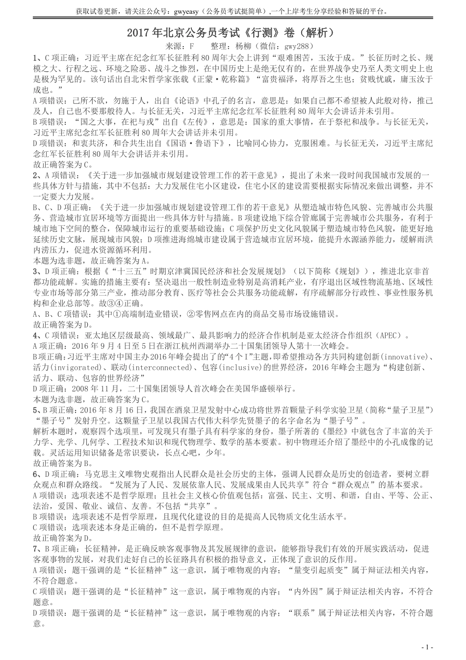 2017年北京公务员考试《行测》真题答案及解析.pdf_第1页