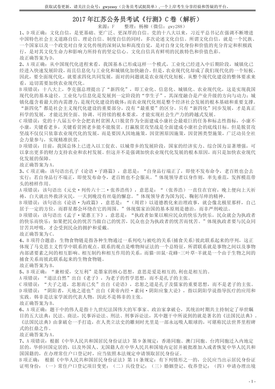 2017年江苏公务员考试《行测》真题（C类）答案及解析.pdf_第1页