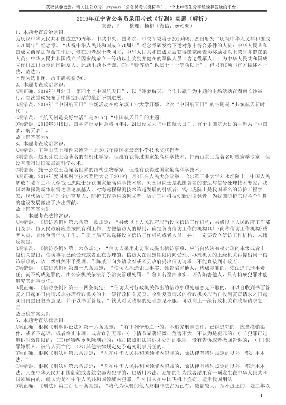 2019年辽宁省公务员考试《行测》真题答案及解析.pdf_第1页