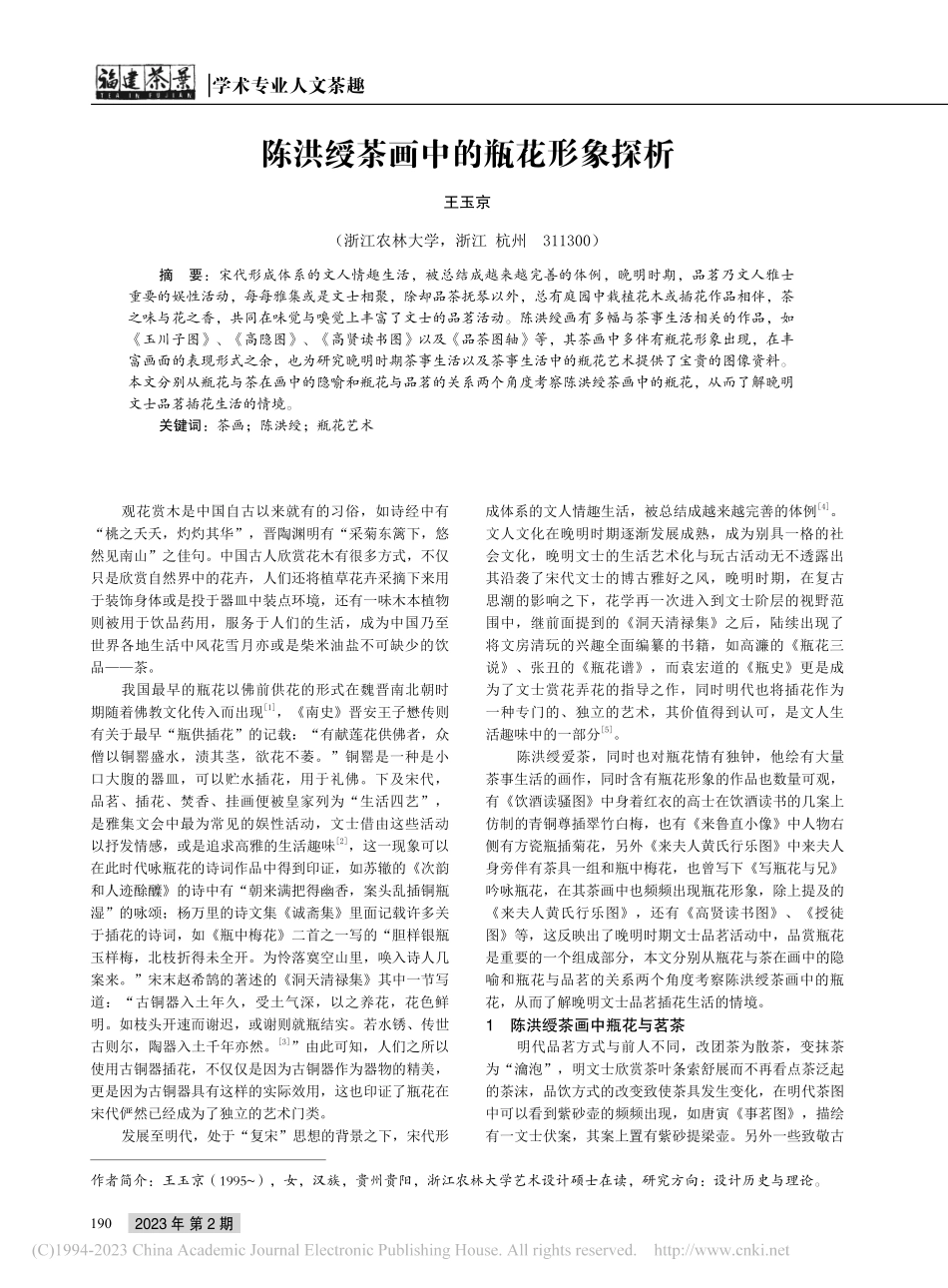 陈洪绶茶画中的瓶花形象探析_王玉京.pdf_第1页