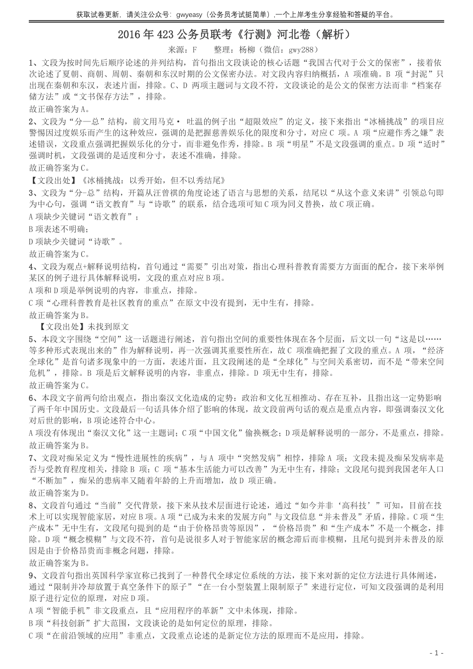 2016年423公务员联考《行测》（河北卷）答案及解析卷.pdf_第1页