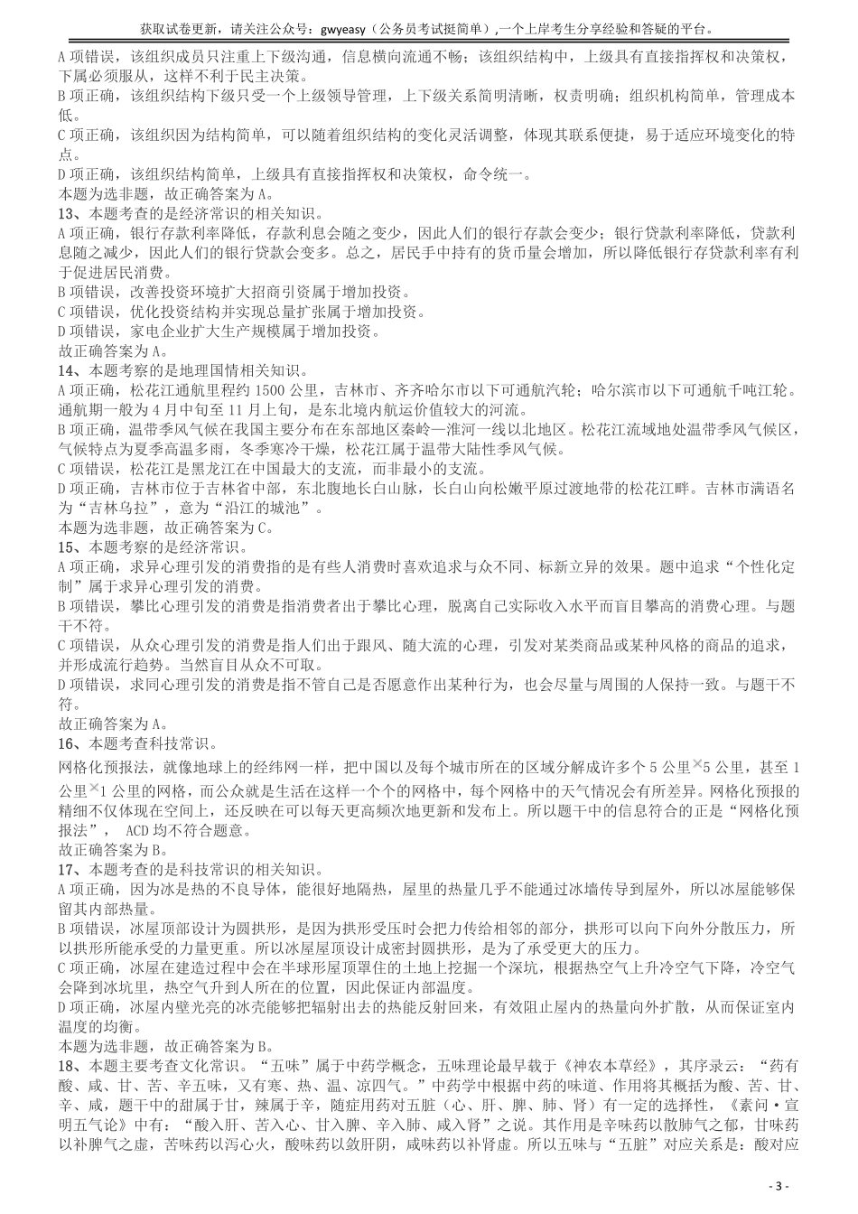 2018年421联考《行测》真题（吉林乙级）答案及解析.pdf_第3页