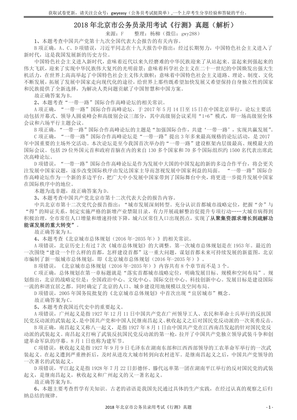 2018年北京市公务员录用考试《行测》真题答案及解析.pdf_第1页