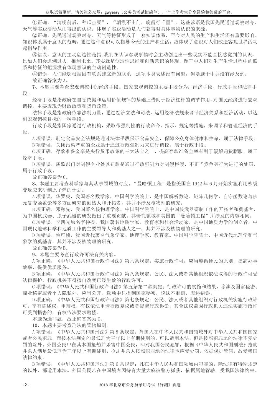 2018年北京市公务员录用考试《行测》真题答案及解析.pdf_第2页