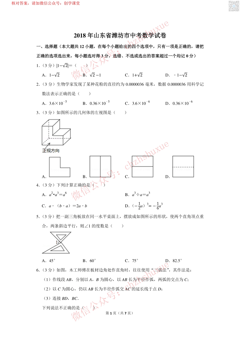 2018年山东省潍坊市中考数学试卷【jiaoyupan.com教育盘】.pdf_第1页