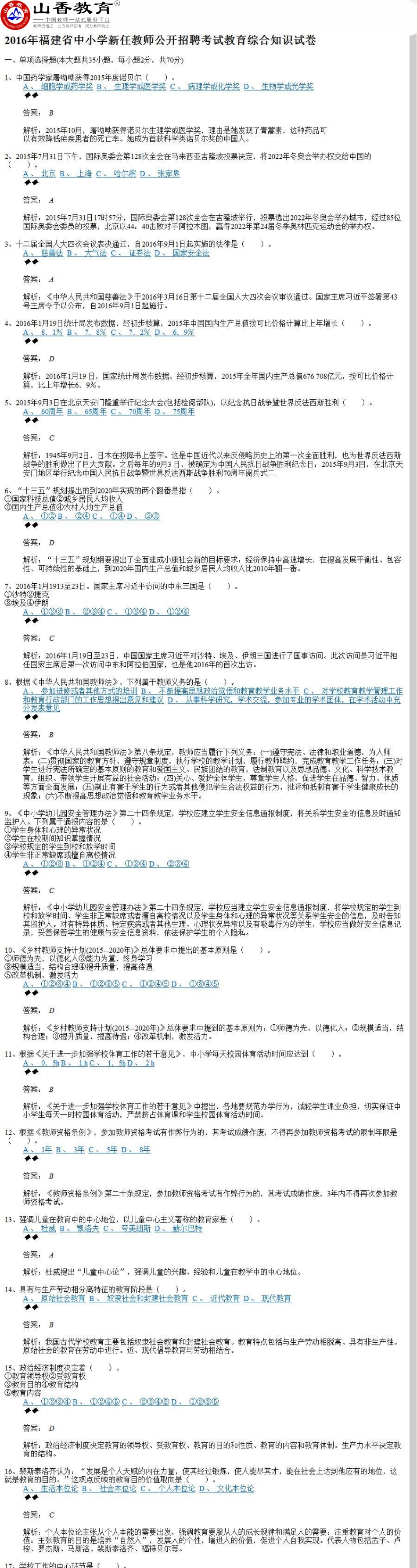 2016年福建教师公开招聘考试《小学教育理论综合知识》真题及答案.pdf_第1页