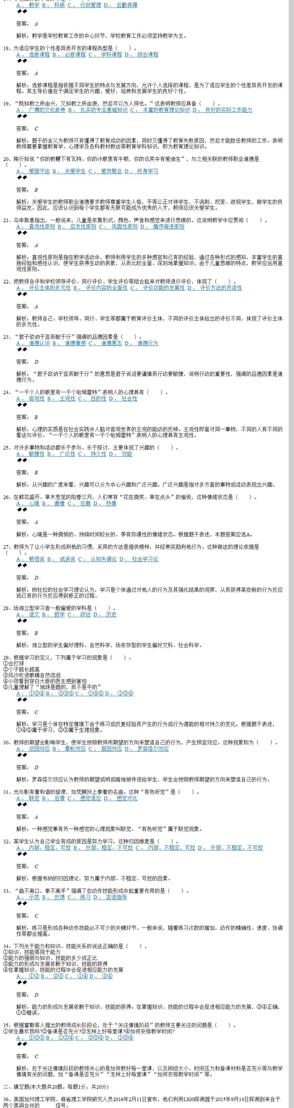 2016年福建教师公开招聘考试《小学教育理论综合知识》真题及答案.pdf_第2页