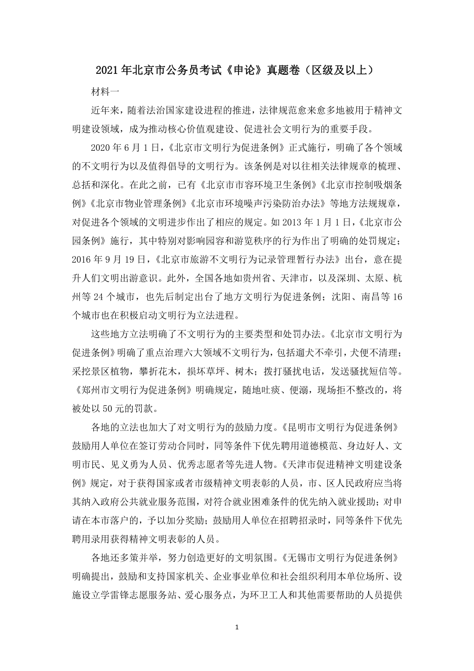 04讲 2021北京卷（区级及以上）.pdf_第1页