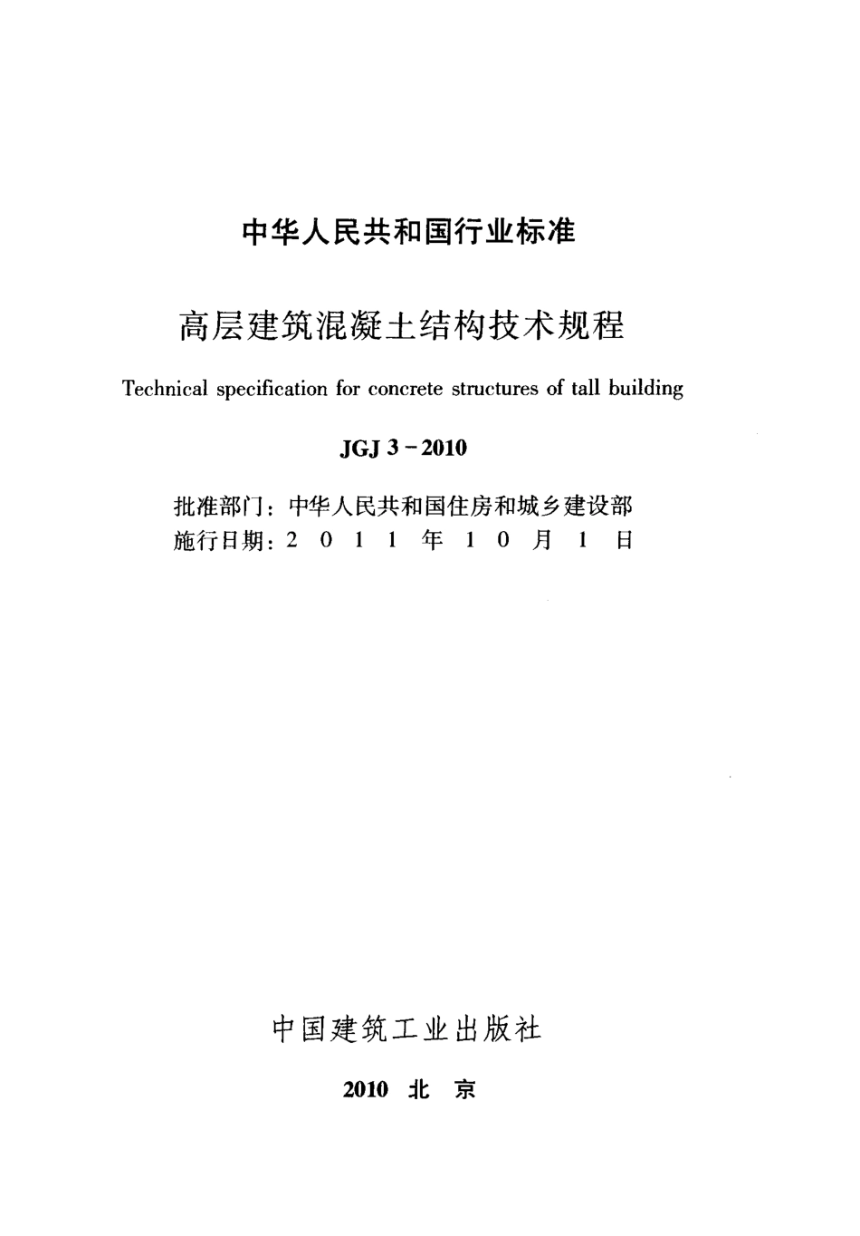 18年注册规范精讲公开课05-高层建筑混凝土结构技术规程.pdf_第2页