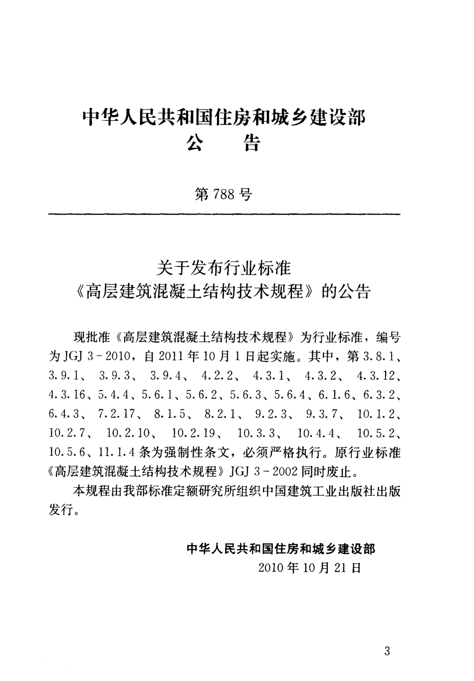 18年注册规范精讲公开课05-高层建筑混凝土结构技术规程.pdf_第3页