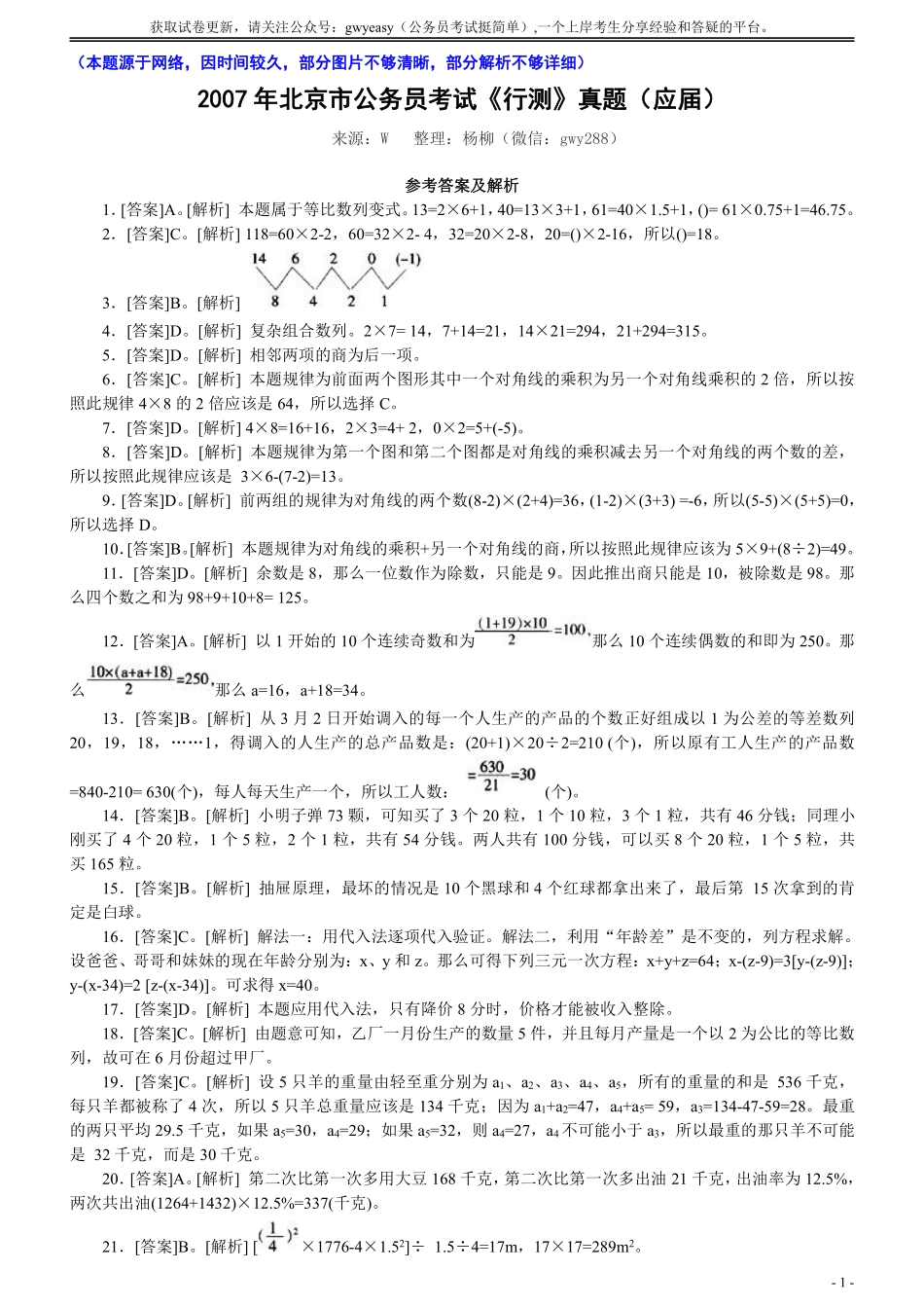 2007年北京公务员考试《行测》（应届）参考答案及解析（部分图片不清晰部分解析不够详细）.pdf_第1页