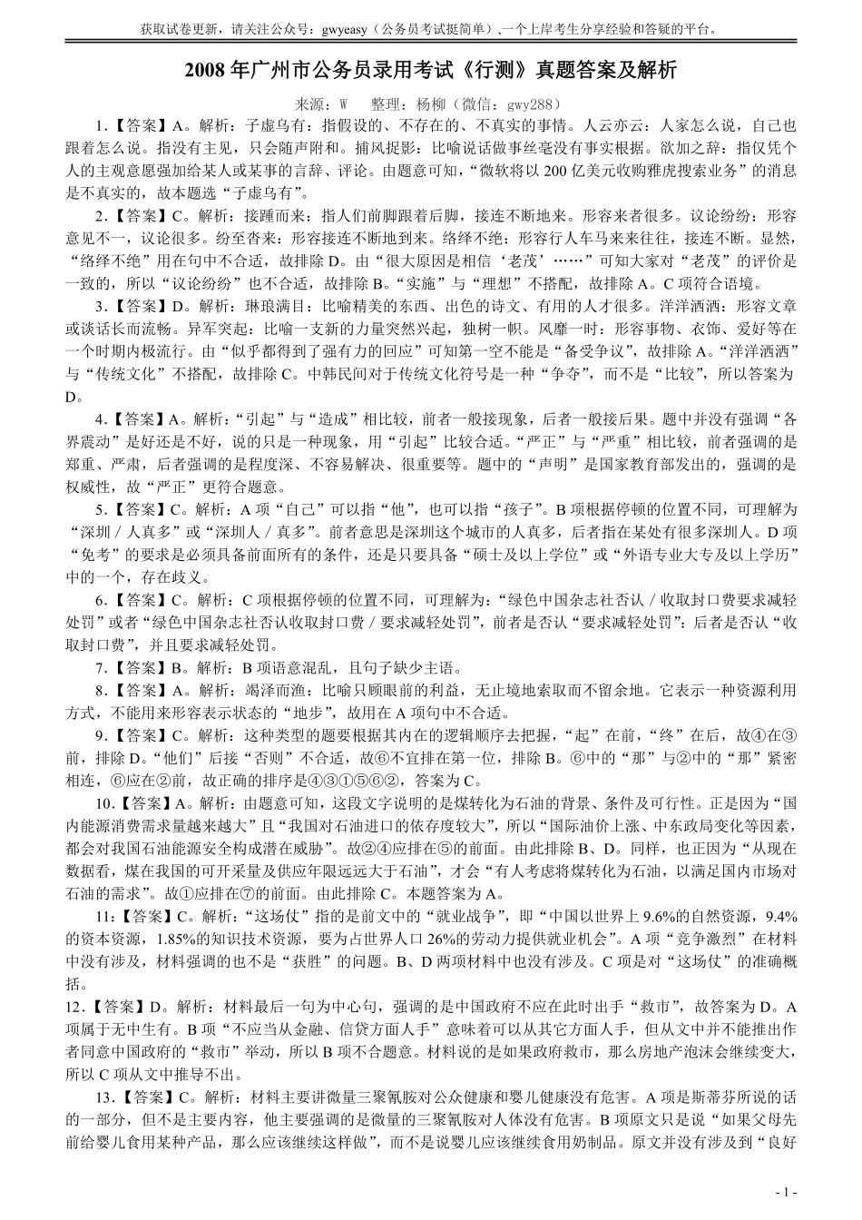 2008年广州市公务员考试《行测》真题答案及解析（部分解析不全）.pdf_第1页