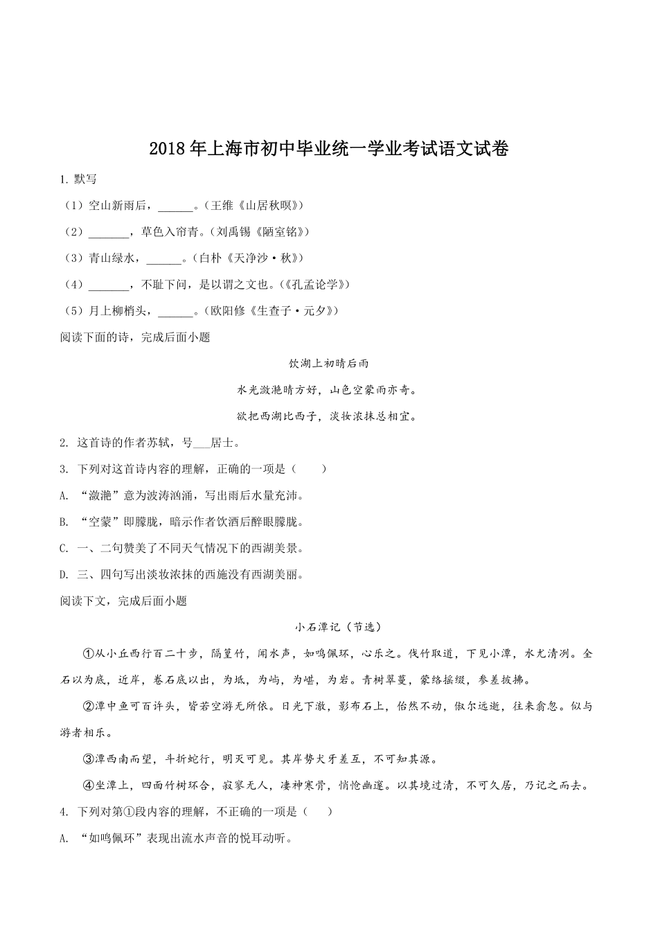 2018年上海中考语文试题及答案【jiaoyupan.com教育盘】.pdf_第1页