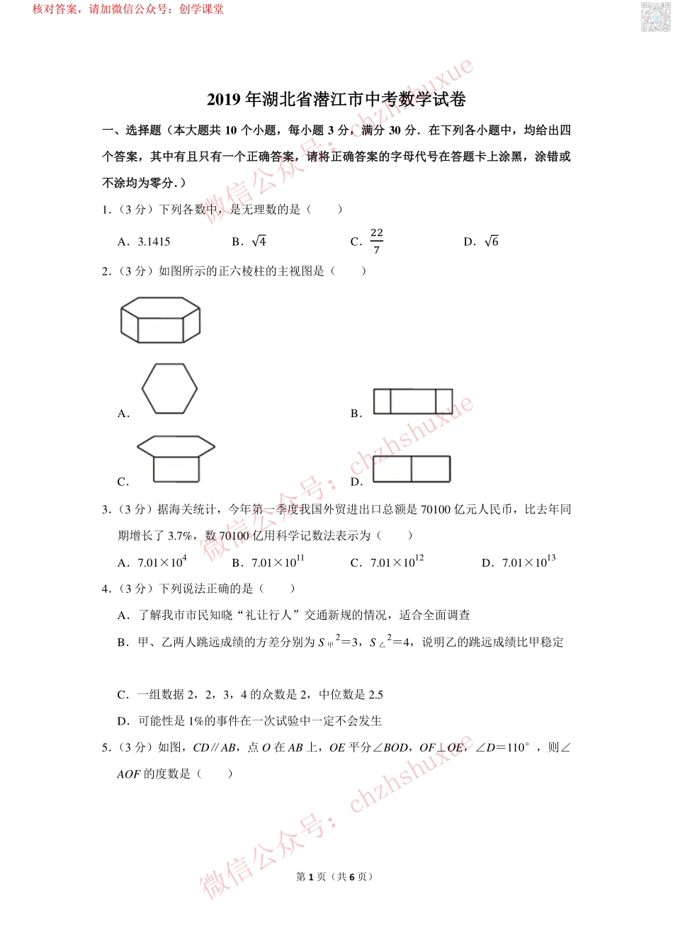 2019年湖北省潜江市中考数学试卷【jiaoyupan.com教育盘】.pdf_第1页