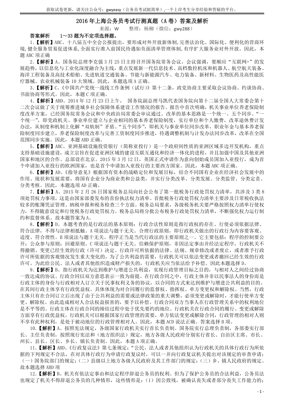 2016年上海公务员考试《行测》试卷（A卷）答案及解析.pdf_第1页