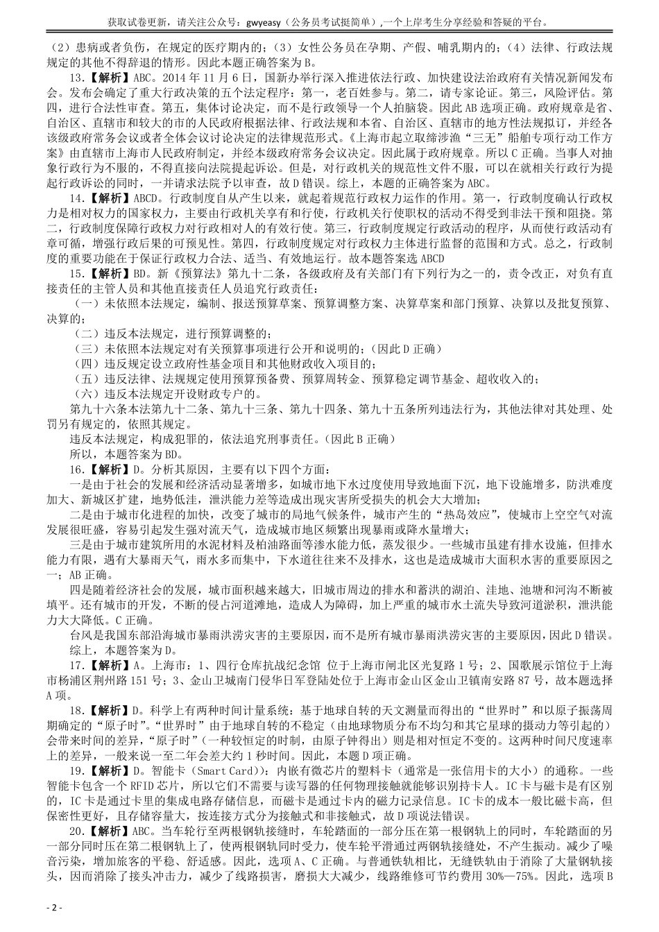 2016年上海公务员考试《行测》试卷（A卷）答案及解析.pdf_第2页