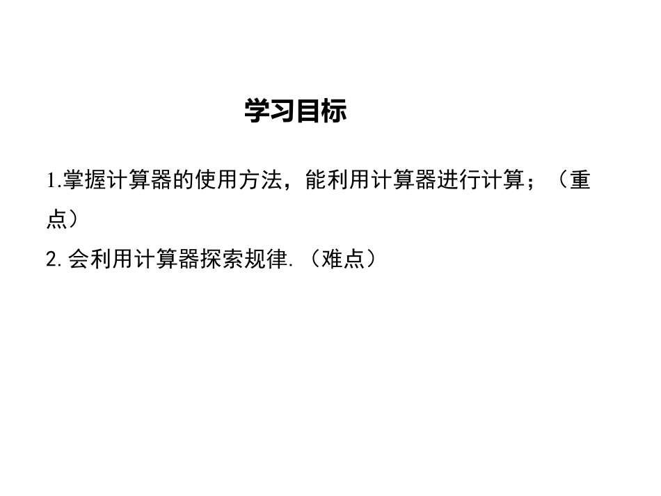 七年级上册数学冀教第一章112计算器的使用pdf_41.pdf_第2页