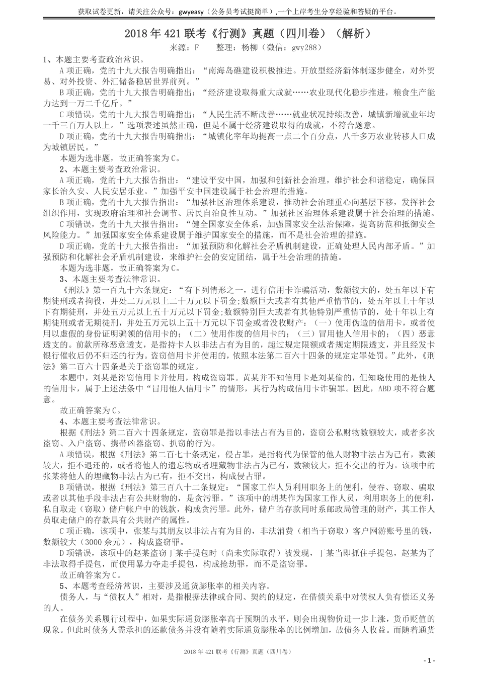 2018年421联考《行测》真题（四川卷）答案及解析.pdf_第1页