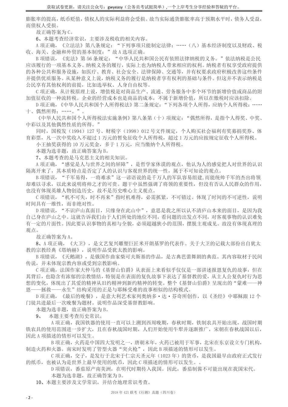 2018年421联考《行测》真题（四川卷）答案及解析.pdf_第2页