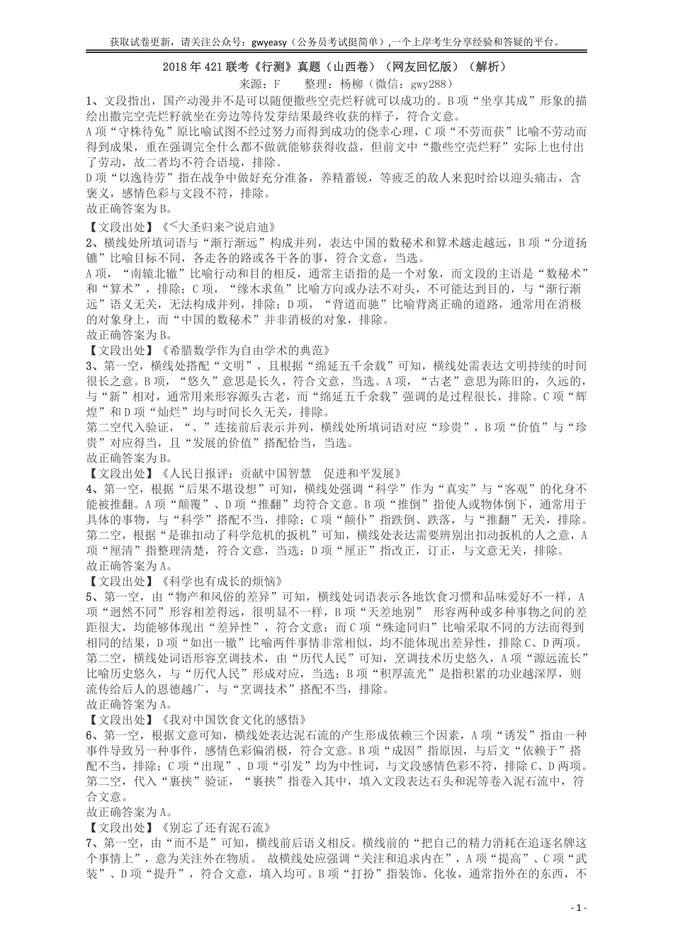 2018年421联考《行测》真题（山西卷）答案及解析.pdf_第1页