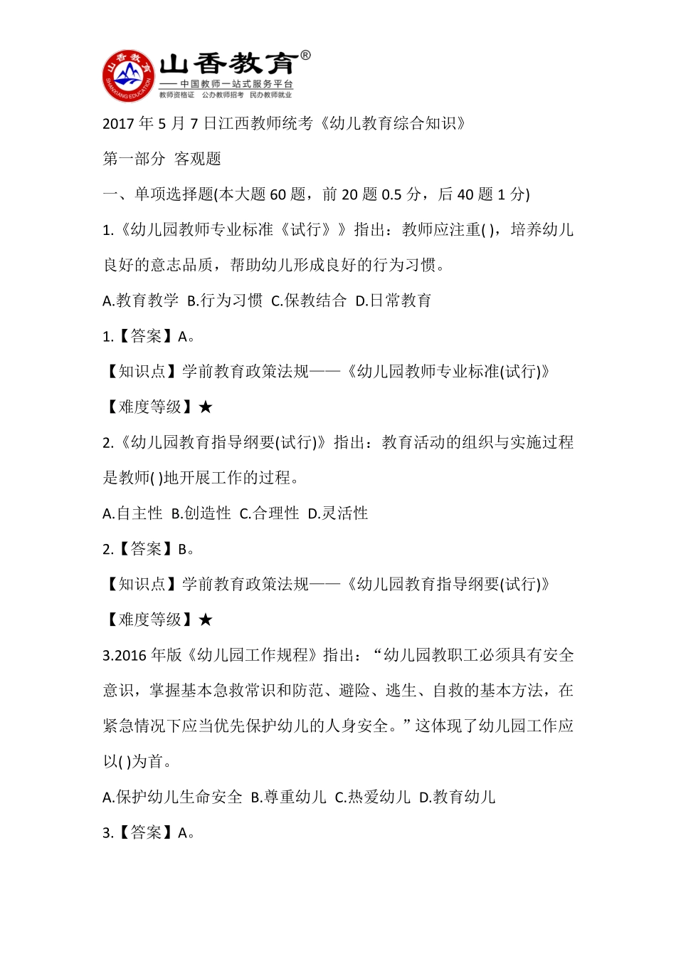 2017年5月7日江西教师统考《幼儿教育综合知识》【试题+答案解析】.pdf_第1页