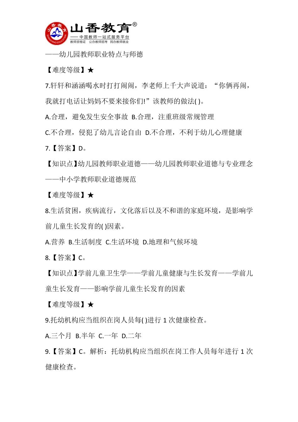 2017年5月7日江西教师统考《幼儿教育综合知识》【试题+答案解析】.pdf_第3页