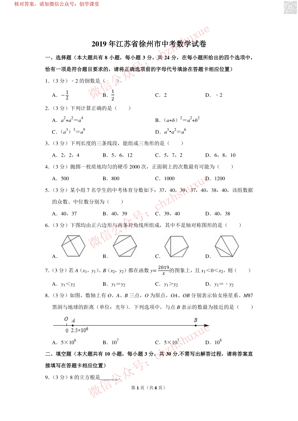 2019年江苏省徐州市中考数学试卷【jiaoyupan.com教育盘】.pdf_第1页