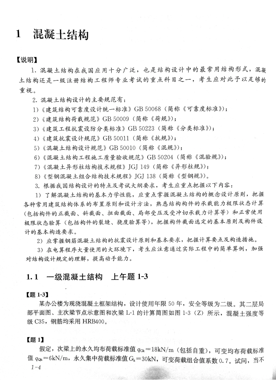 全国一级注册结构工程师考试试题解答及分析 朱炳寅（2016年真题）.pdf_第1页