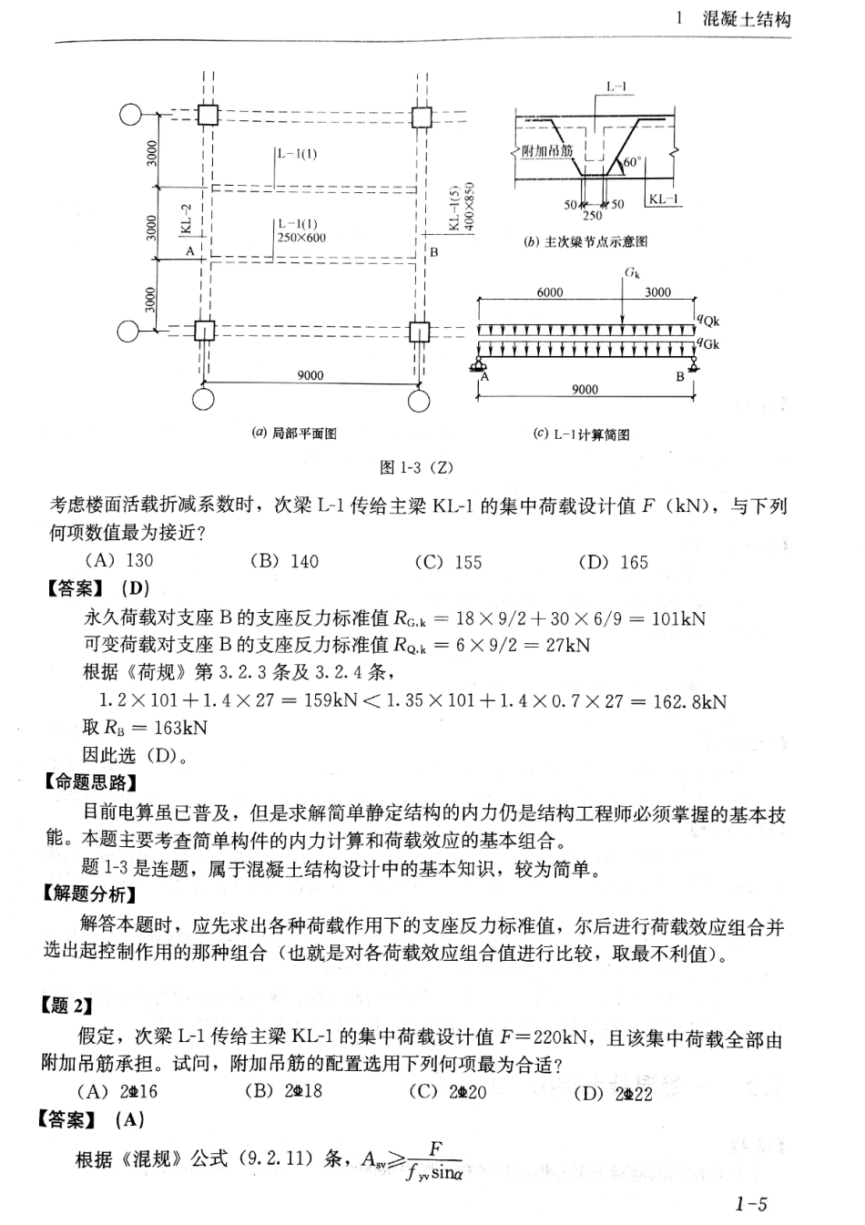 全国一级注册结构工程师考试试题解答及分析 朱炳寅（2016年真题）.pdf_第2页