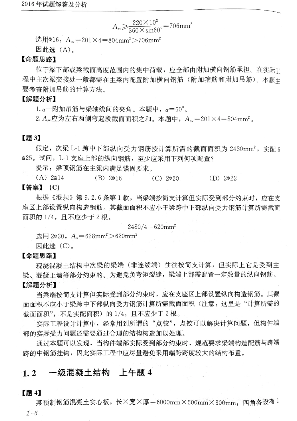全国一级注册结构工程师考试试题解答及分析 朱炳寅（2016年真题）.pdf_第3页