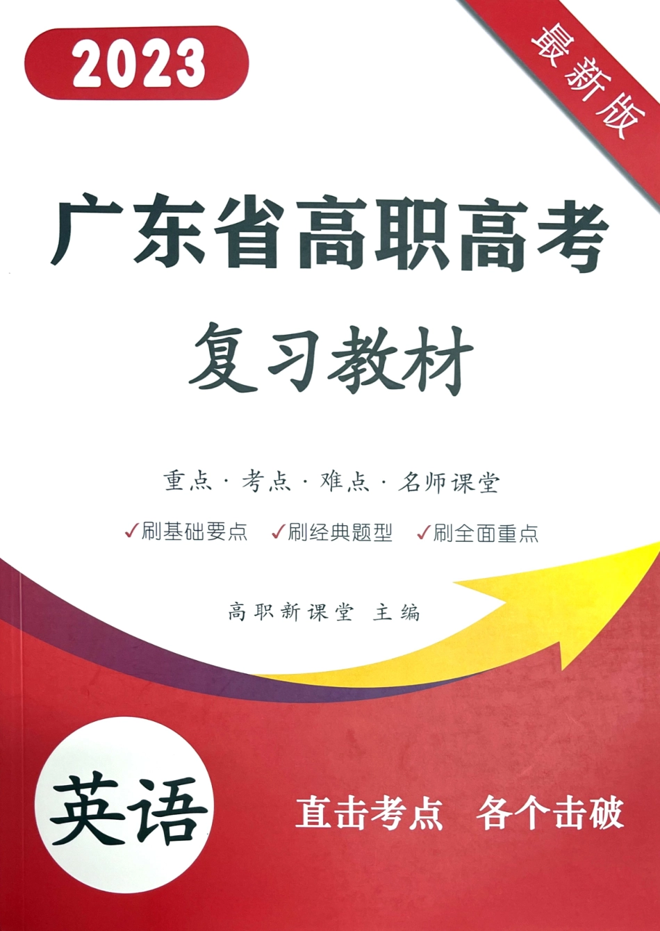 2023 广东高职高考3+ 新课堂英语教材备用.pdf_第1页