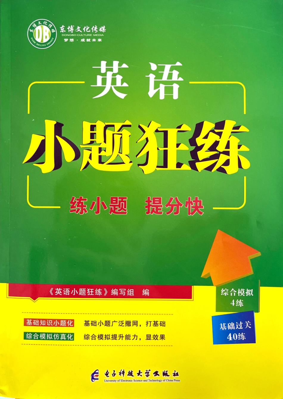 2023广东高职高考 3+证书 英语小题狂做.pdf_第1页