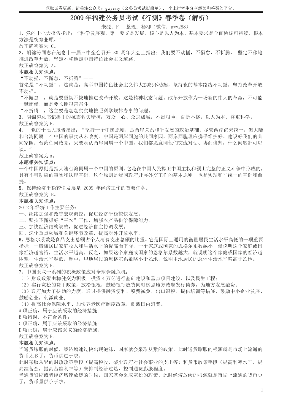 2009年福建公务员考试《行测》春季卷参考答案及解析.pdf_第1页