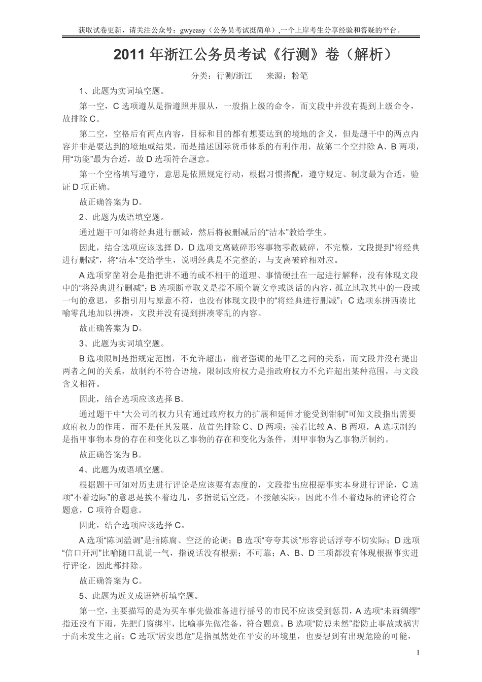 2011年浙江公务员考试《行测》真题答案及解析.pdf_第1页