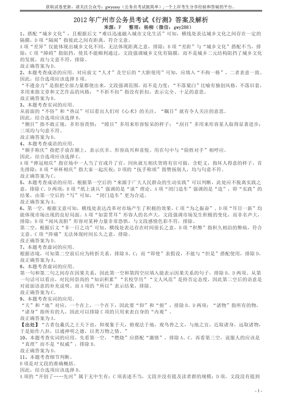 2012年广州市公务员考试《行测》真题答案及解析.pdf_第1页