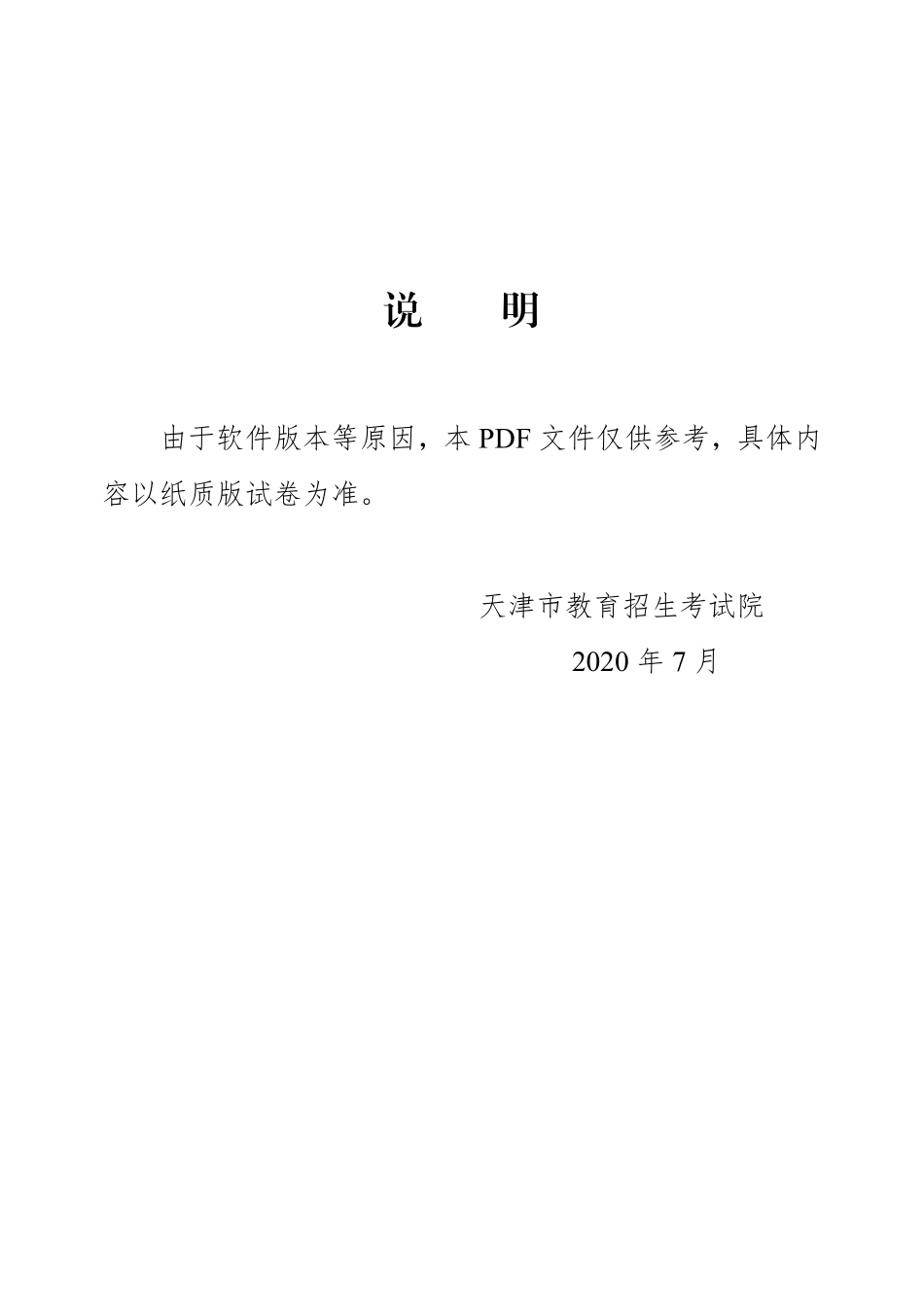 2020年天津市初中毕业生学业考试试卷及参考答案（无水印）【jiaoyupan.com教育盘】.pdf_第1页
