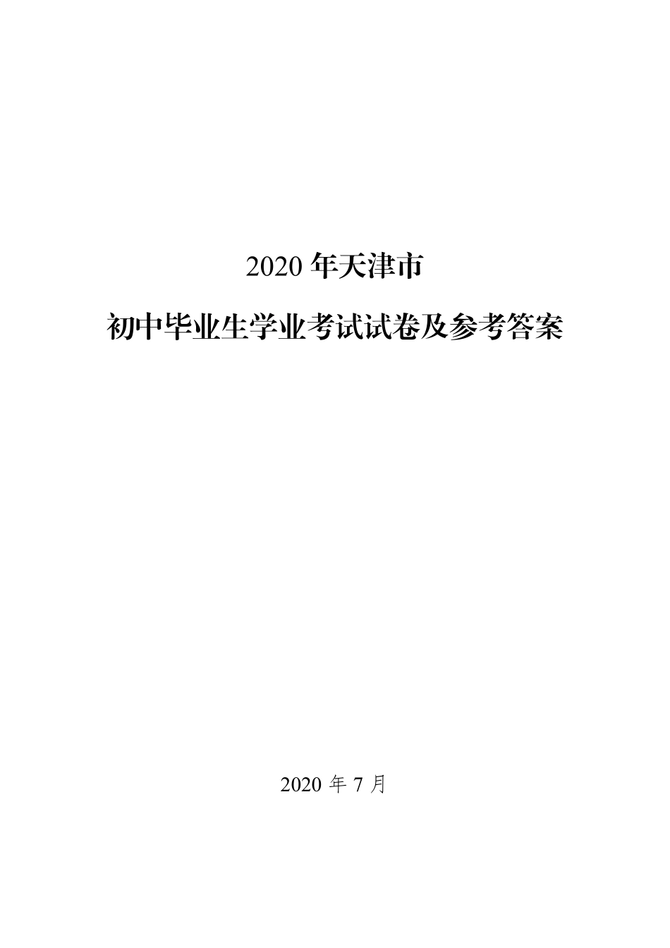 2020年天津市初中毕业生学业考试试卷及参考答案（无水印）【jiaoyupan.com教育盘】.pdf_第2页