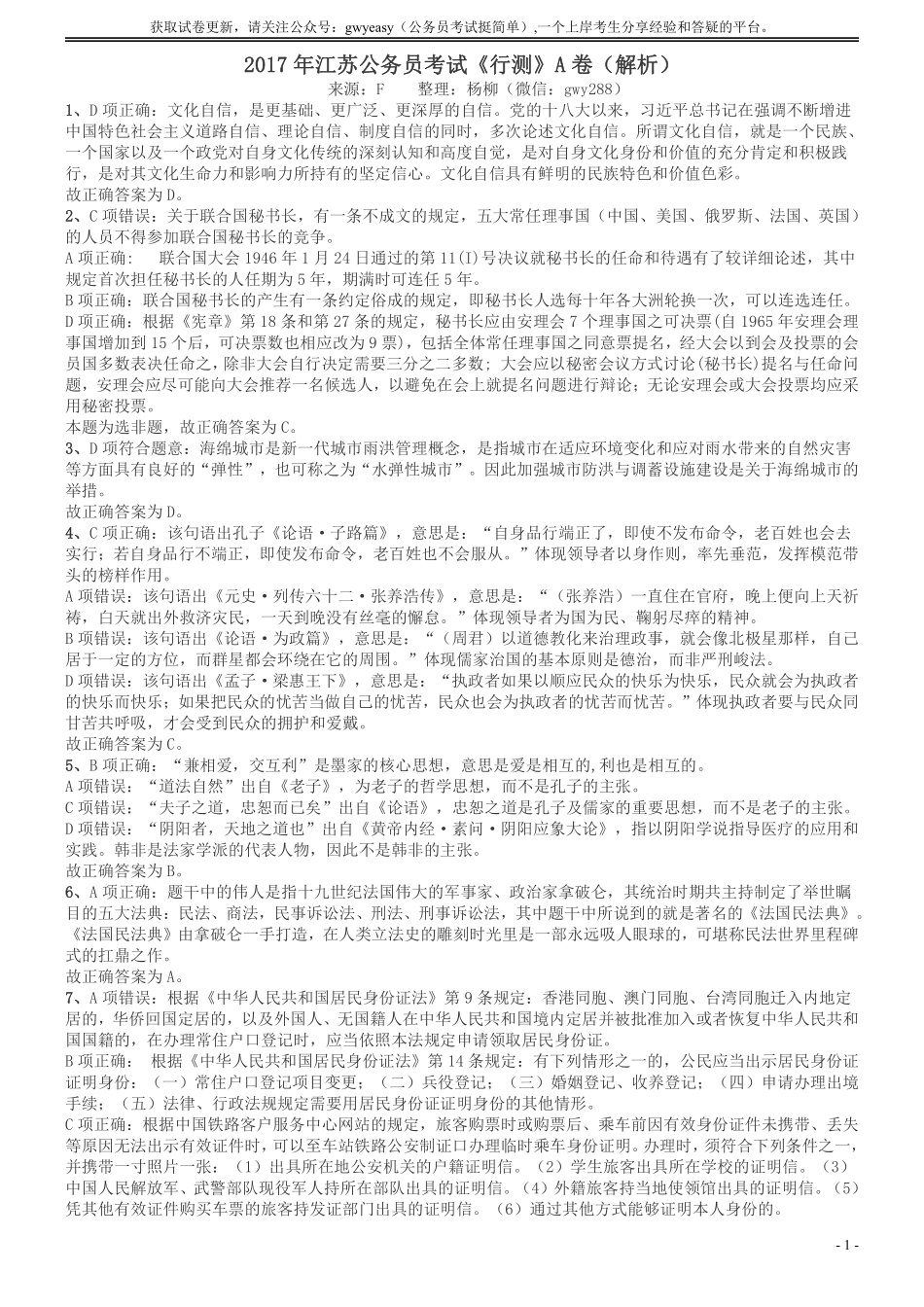 2017年江苏公务员考试《行测》真题（A类）答案及解析.pdf_第1页